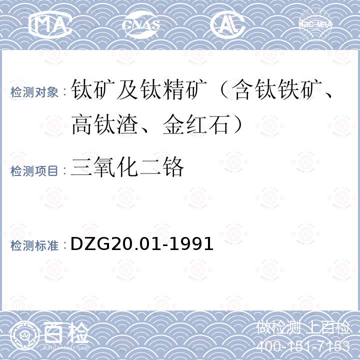 三氧化二铬 岩石矿物分析 钛及钛矿石分析 铬酸盐分光光度法和二本碳酰二肼分光光度法