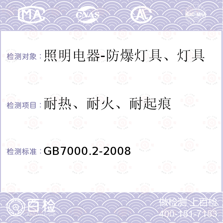 耐热、耐火、耐起痕 灯具 第2-22部分：特殊要求 应急照明灯具