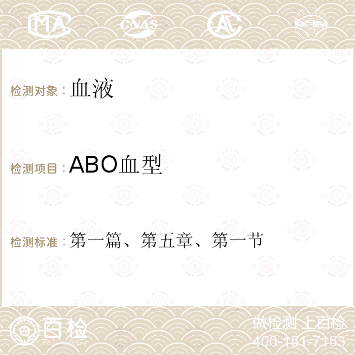 ABO血型 全国临床检验操作规程 第四版 （中华人民共和国国家卫计委医政医管局，2015年）