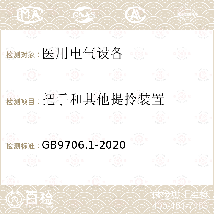 把手和其他提拎装置 医用电气设备第1部分：基本安全和基本性能的通用要求