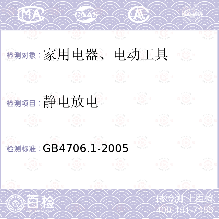 静电放电 家用和类似用途电器的安全 通用要求