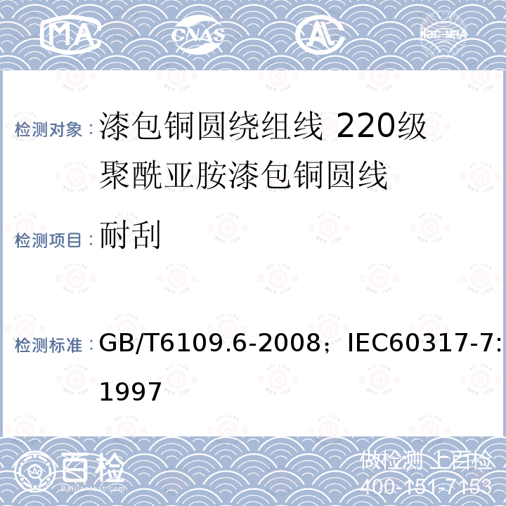 耐刮 漆包铜圆绕组线 第6部分:220级聚酰亚胺漆包铜圆线