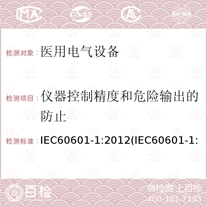 仪器控制精度和危险输出的防止 医用电气设备 第1部分：基本安全和基本性能的通用要求