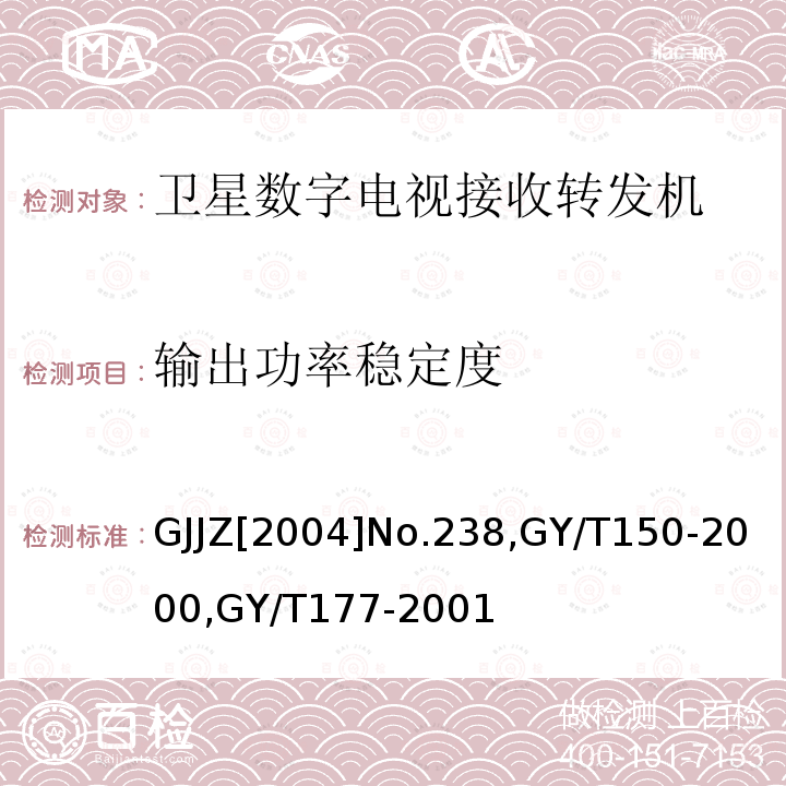 输出功率稳定度 关于发布卫星数字电视接收调制器等两种“村村通”用设备暂行技术要求的通知,
卫星数字电视接收站测量方法-室内单元测量,
电视发射机技术要求和测量方法