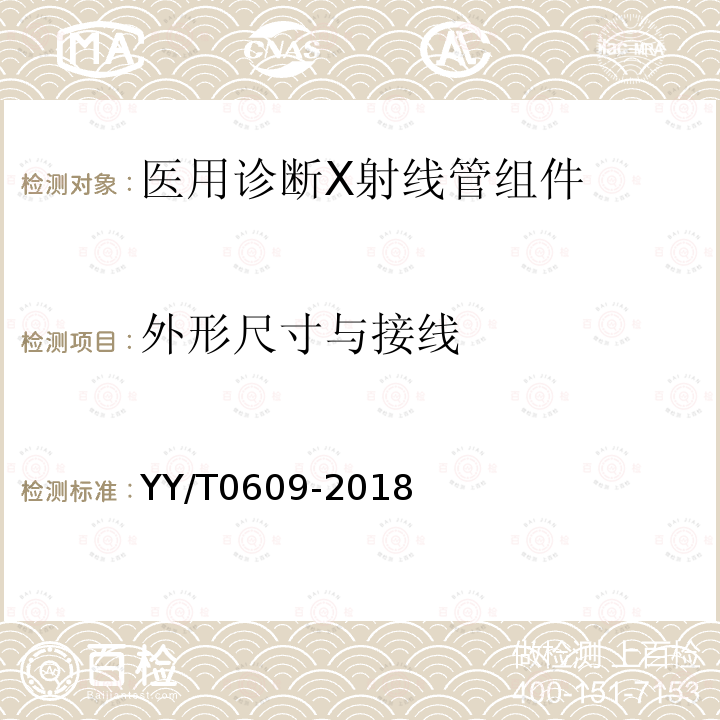 外形尺寸與接線 醫(yī)用診斷X射線管組件通用技術(shù)條件