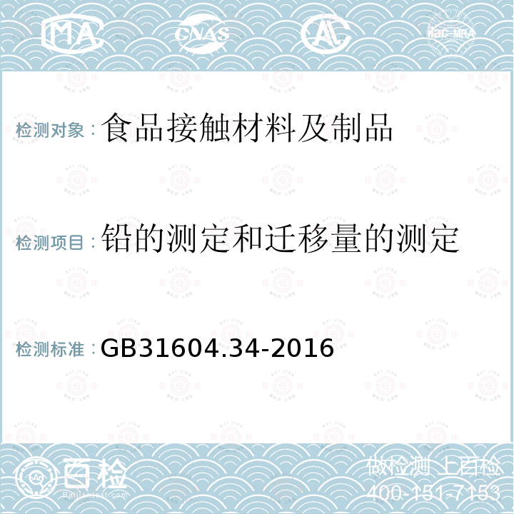 铅的测定和迁移量的测定 食品安全国家标准 食品接触材料及制品 铅的测定和迁移量的测定