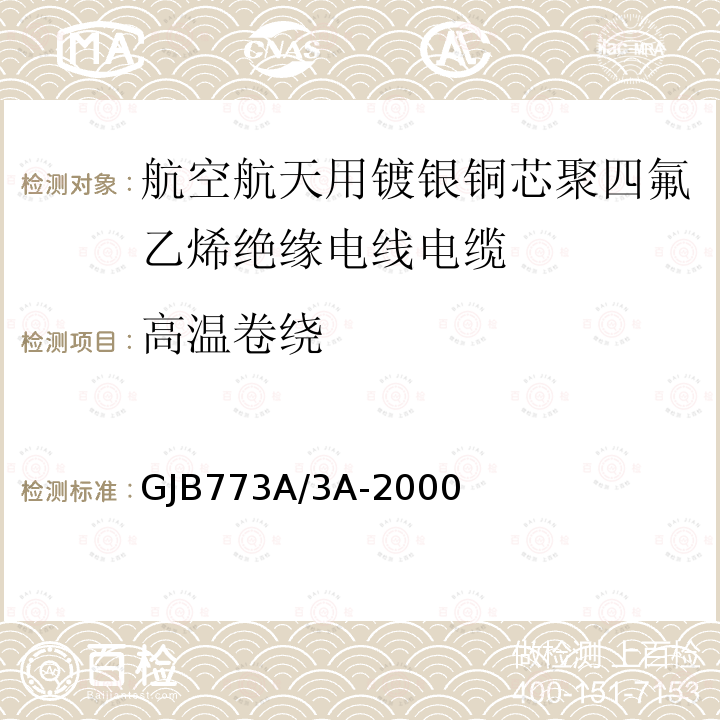 高温卷绕 GJB773A/3A-2000 航空航天用镀银铜芯聚四氟乙烯绝缘电线电缆详细规范