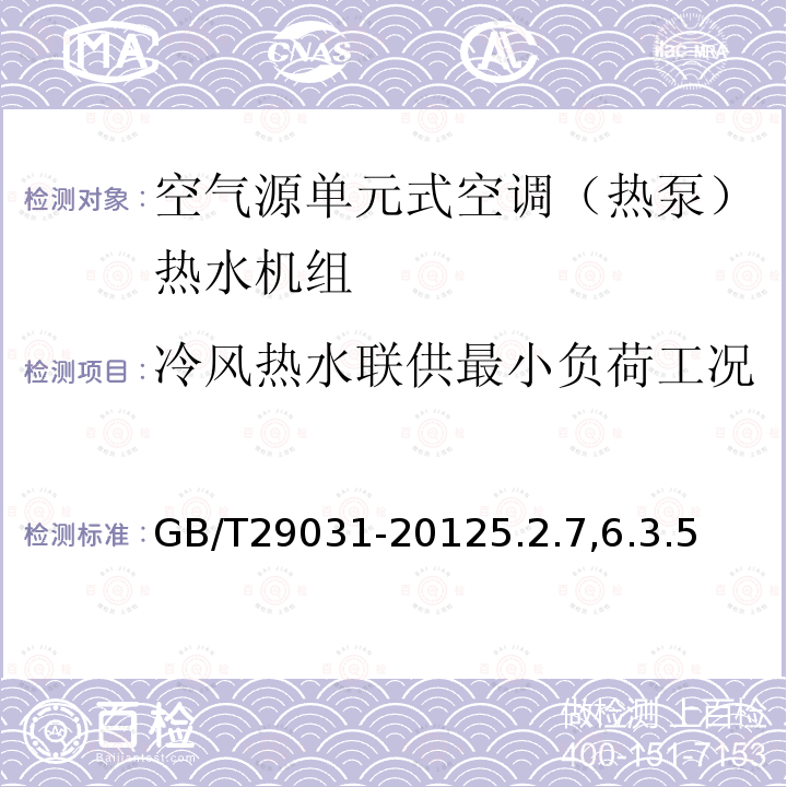 冷风热水联供最小负荷工况 空气源单元式空调（热泵）热水机组