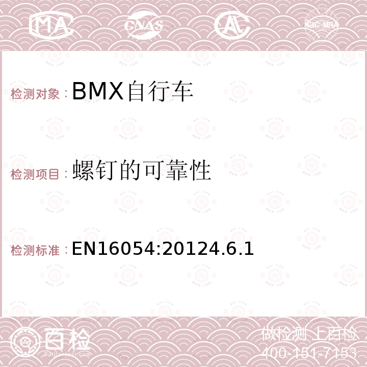 螺钉的可靠性 BMX自行车安全要求和试验方法