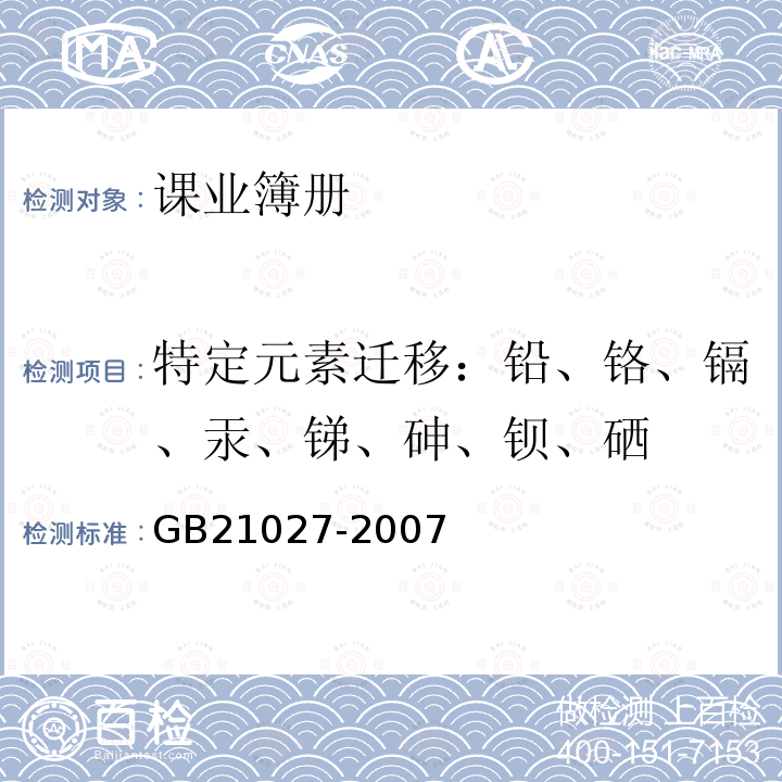 特定元素迁移：铅、铬、镉、汞、锑、砷、钡、硒 学生用品的安全通用要求