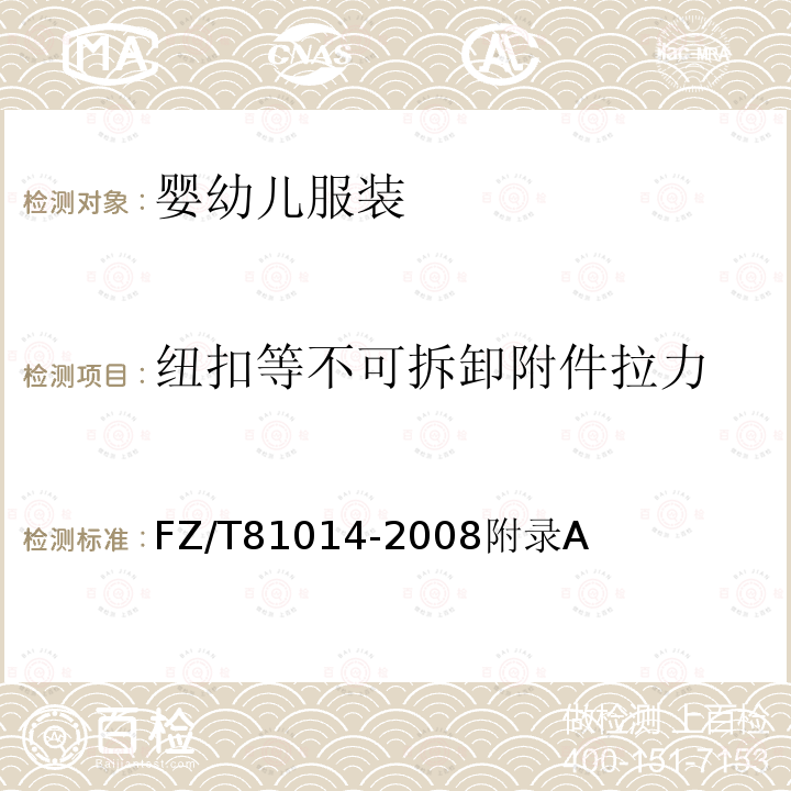 纽扣等不可拆卸附件拉力 婴幼儿服装