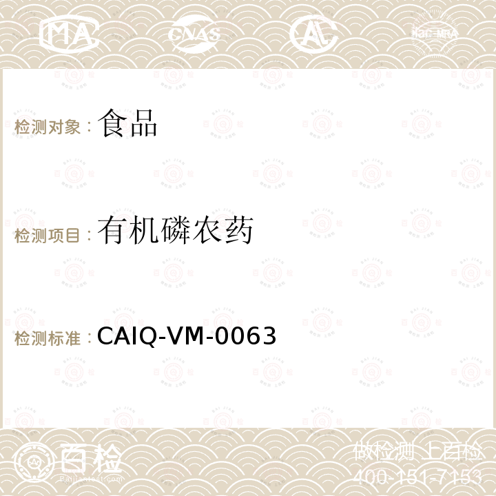 有机磷农药 CAIQ-VM-0063 水果蔬菜中20种残留量的测定