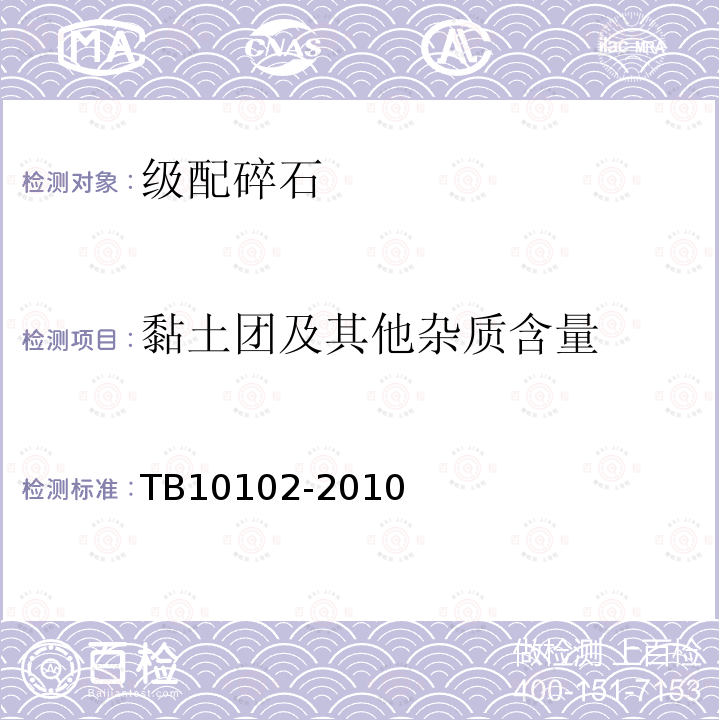 黏土团及其他杂质含量 铁路工程土工试验规程 30.3