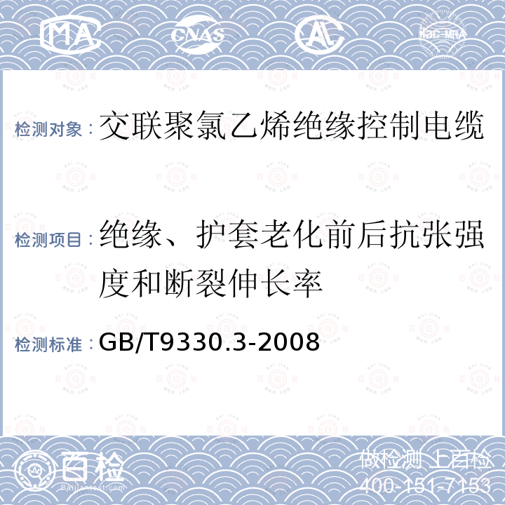 绝缘、护套老化前后抗张强度和断裂伸长率 塑料绝缘控制电缆 第3部分：交联聚氯乙烯绝缘控制电缆