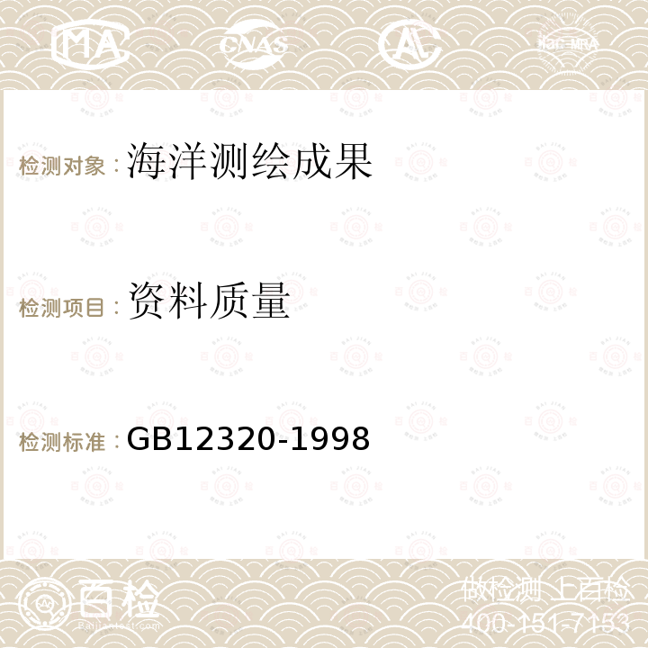 资料质量 GB 12320-1998 中国航海图编绘规范