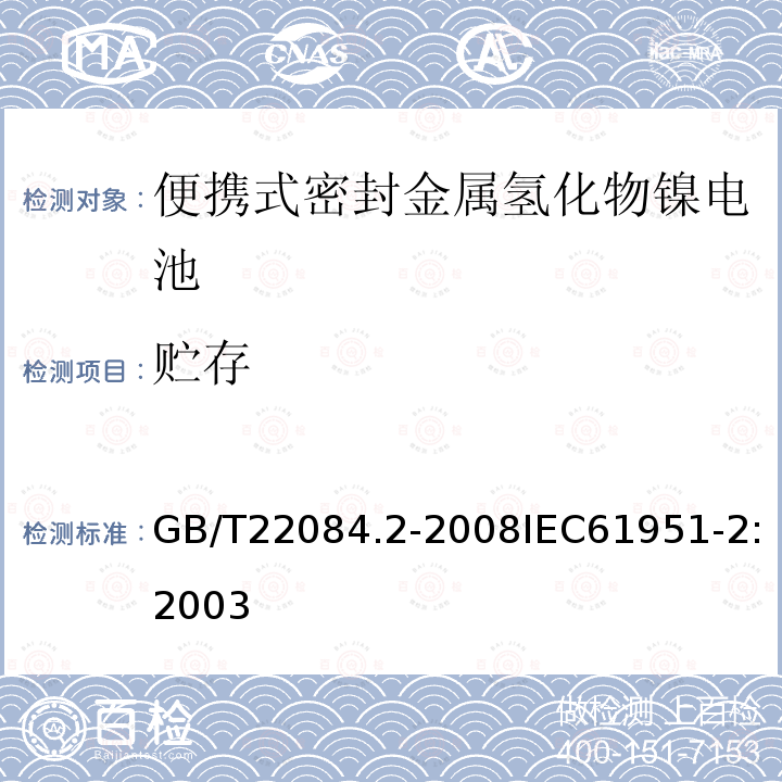 贮存 含碱性或其他非酸性电解质的蓄电池和蓄电池组—便携式密封单体蓄电池-第2部分：金属氢化物镍电池