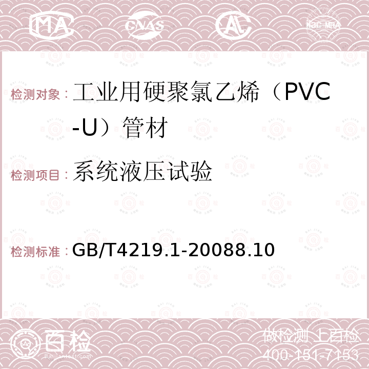 系统液压试验 GB/T 18998.2-2022 工业用氯化聚氯乙烯（PVC-C）管道系统 第2部分：管材