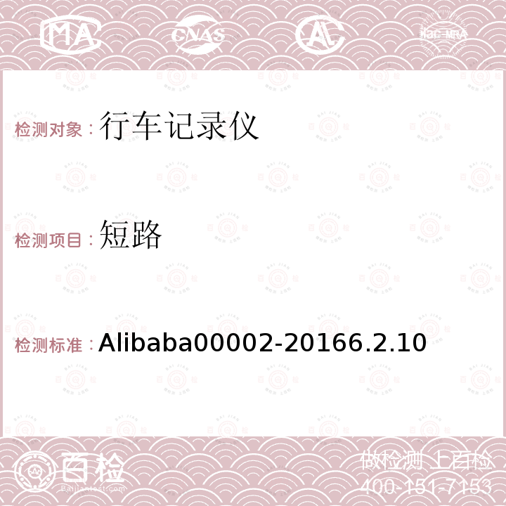 短路 Alibaba00002-20166.2.10 行车记录仪技术规范