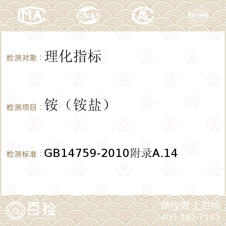 铵（铵盐） GB 14759-2010 食品安全国家标准 食品添加剂 牛磺酸