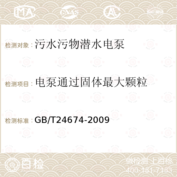 电泵通过固体最大颗粒 污水污物潜水电泵