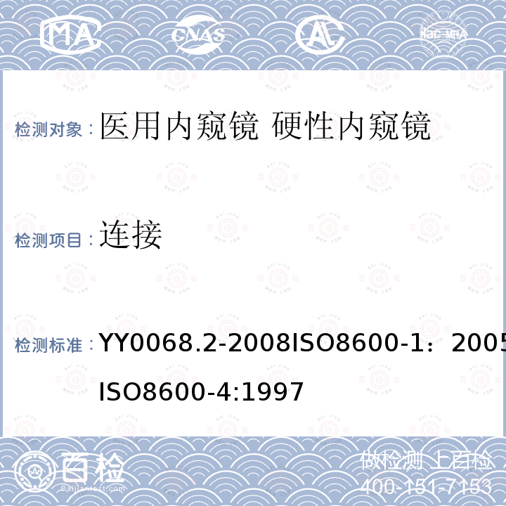 连接 医用内窥镜 硬性内窥镜 第2部分：机械性能及测试方法