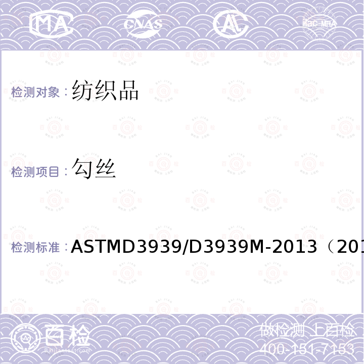 勾丝 ASTM D3939/D3939M-2013(2017) 织物抗钩丝性能试验方法(钉头)