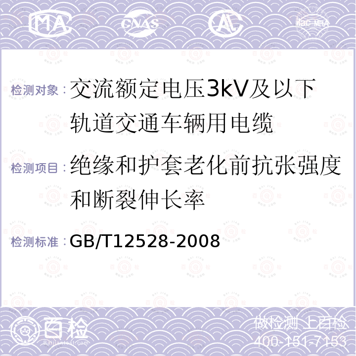 绝缘和护套老化前抗张强度和断裂伸长率 交流额定电压3kV及以下轨道交通车辆用电缆