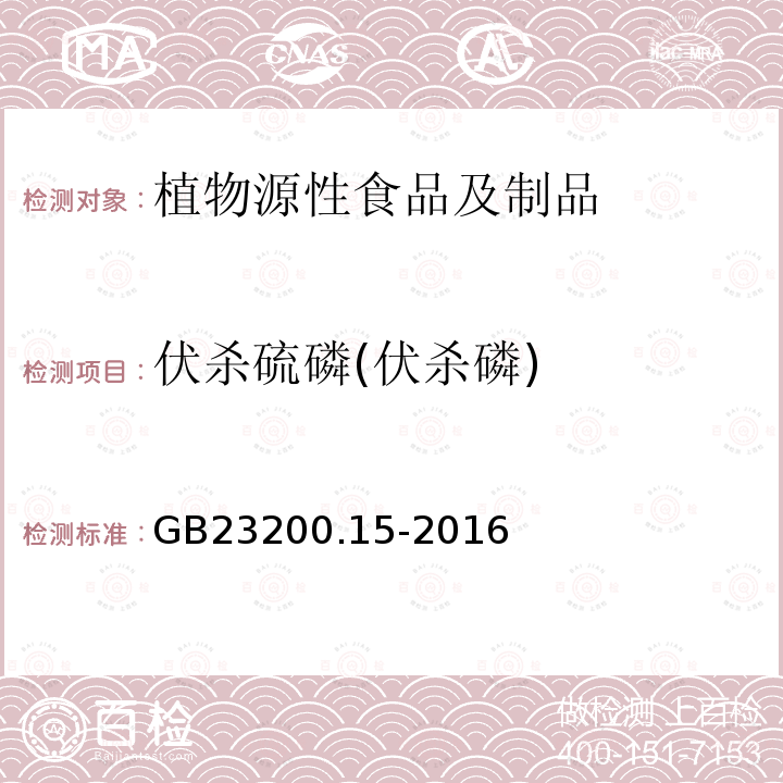 伏杀硫磷(伏杀磷) 食品安全国家标准 食用菌中503种农药及相关化学品残留量的测定 气相色谱-质谱法