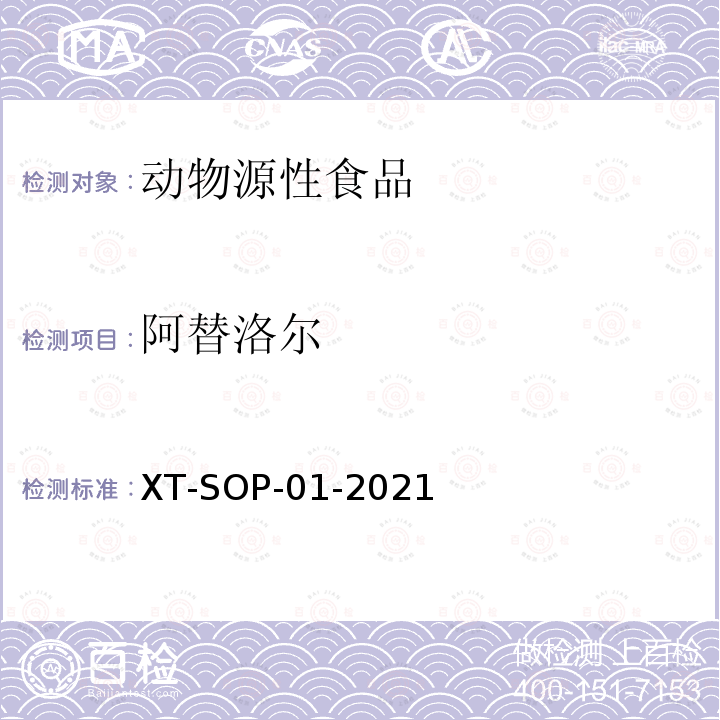 阿替洛尔 XT-SOP-01-2021 动物源性食品中48种食源性兴奋剂的测定