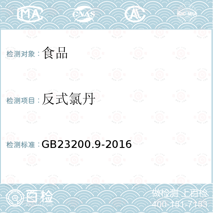 反式氯丹 粮谷中475种农药及相关化学品残留量的测定 气相色谱-质谱法