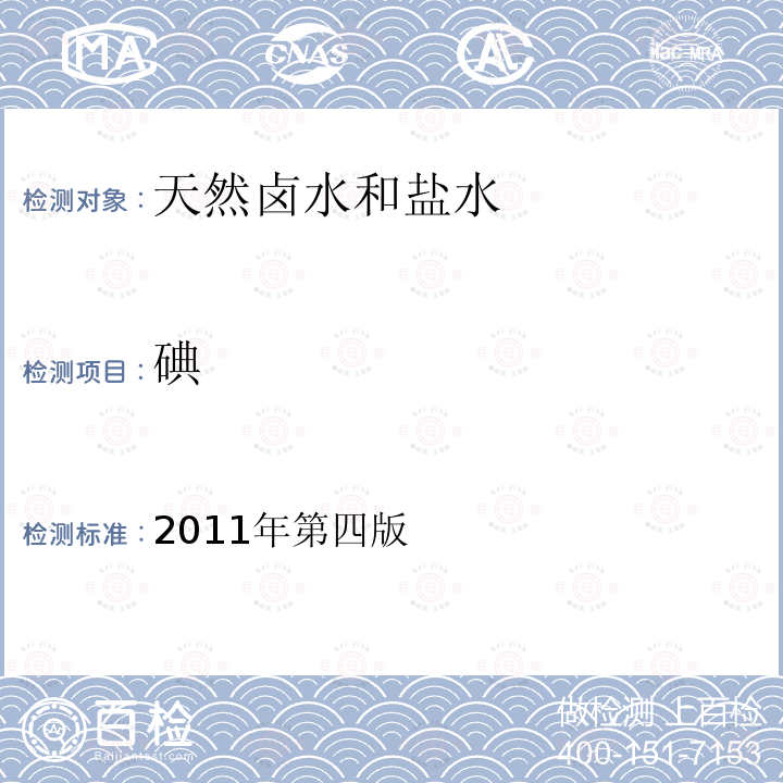 碘 巖石礦物分析。第32章天然鹵水 鹽水分析