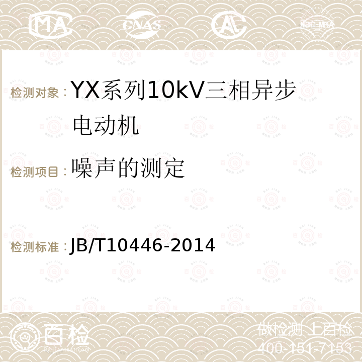 噪声的测定 Y系列、YX系列10kV三相异步电动机技术条件及能效分级（机座号400-630）