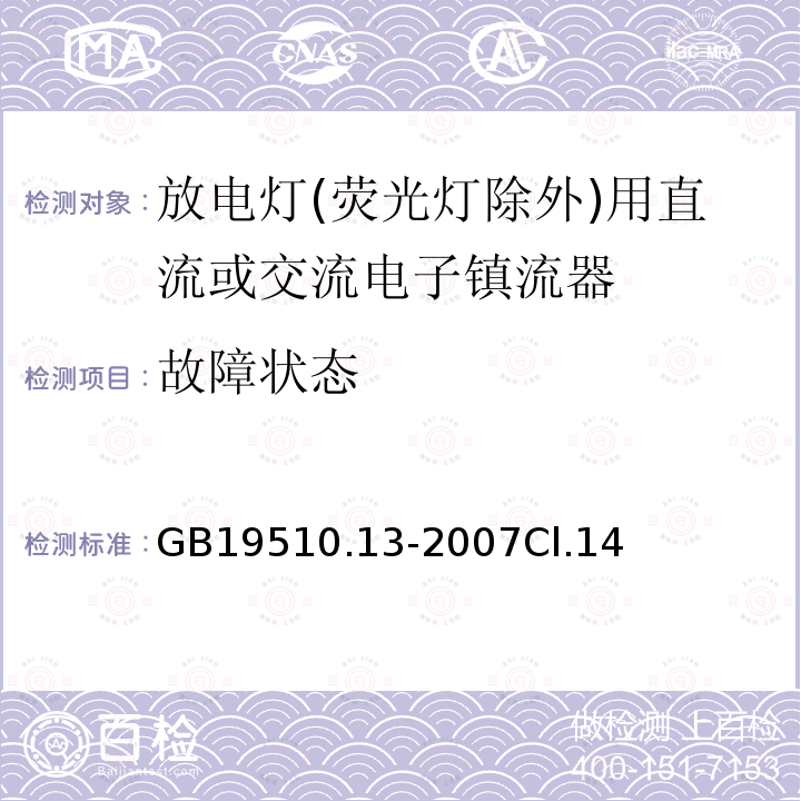 故障状态 灯的控制装置 第13部分: 放电灯(荧光灯除外)用直流或交流电子镇流器的特殊要求