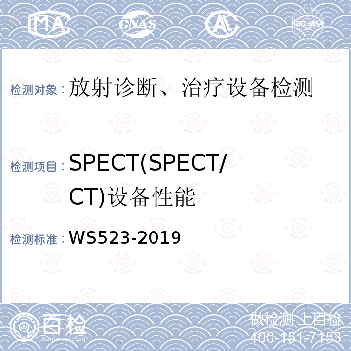 SPECT(SPECT/CT)设备性能 WS 523-2019 伽玛照相机、单光子发射断层成像设备（SPETCT）质量控制检测规范