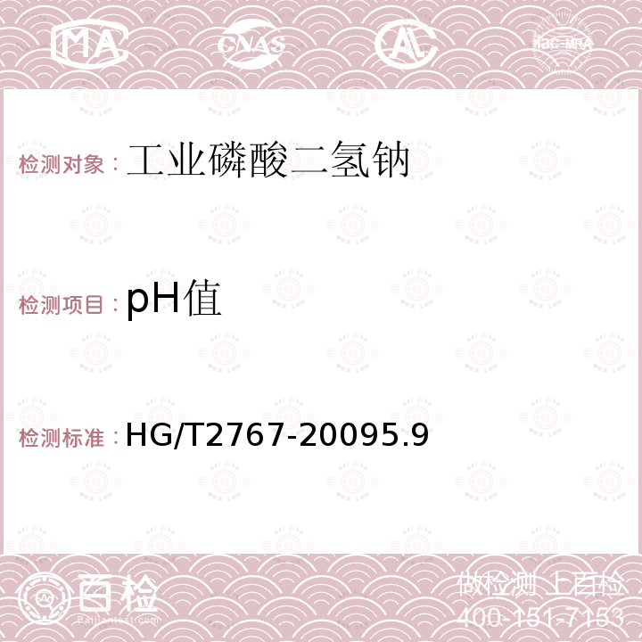 pH值 工业磷酸二氢钠
