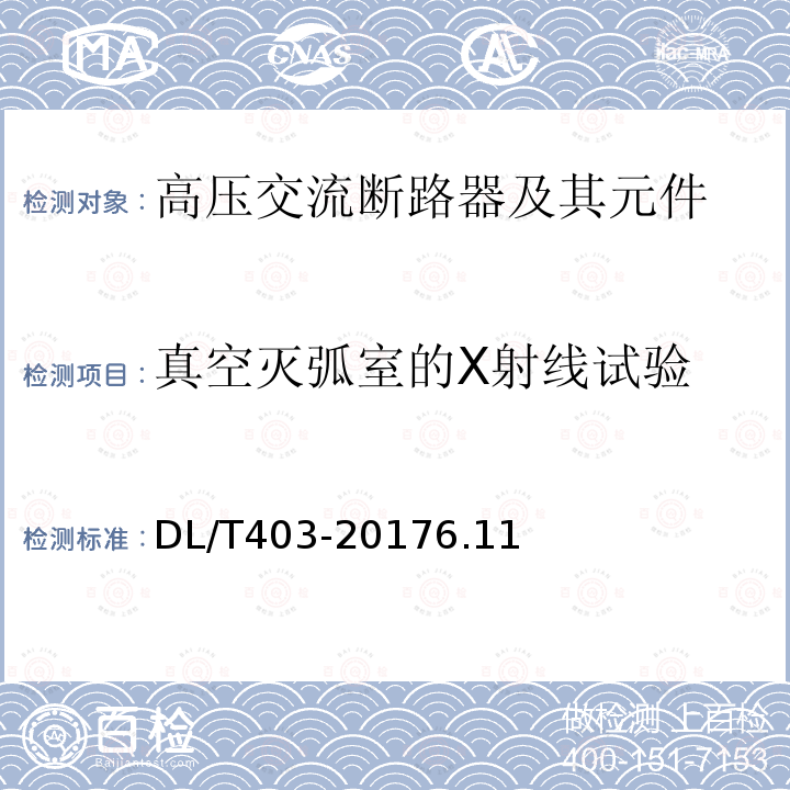 真空灭弧室的X射线试验 高压交流真空断路器