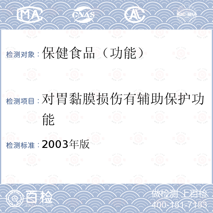 对胃黏膜损伤有辅助保护功能 国食药监保化[2012]107号 关于印发抗氧化功能评价方法等9个保健功能评价方法的通知 附件2 对胃粘膜损伤有辅助保护功能评价方法