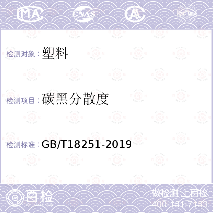 碳黑分散度 聚烯烃管材、管件和混配料中颜料或炭黑分散度的测定