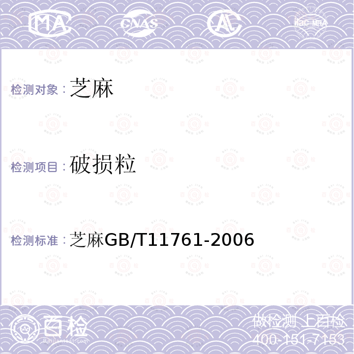 破损粒 GB/T 11761-2006 芝麻