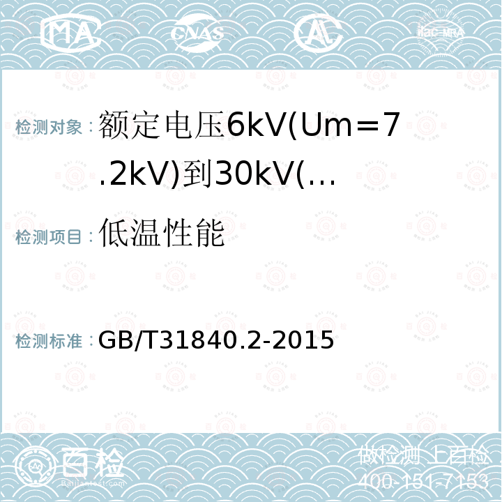低温性能 额定电压1kV(Um=1.2kV)到35kV(Um=40.5kV)铝合金芯挤包绝缘电力电缆 第2部分：额定电压6kV(Um=7.2kV)到30kV(Um=36kV)电缆