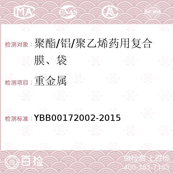 重金属 YBB 00172002-2015 聚酯/铝/聚乙烯药用复合膜、袋