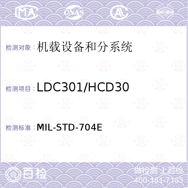 LDC301/HCD301
 非正常稳态电压极限 飞机供电特性