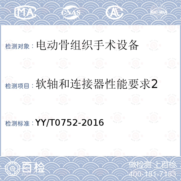 软轴和连接器性能要求2 电动骨组织手术设备