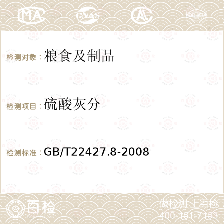 硫酸灰分 淀粉及其衍生物硫酸化灰分測定