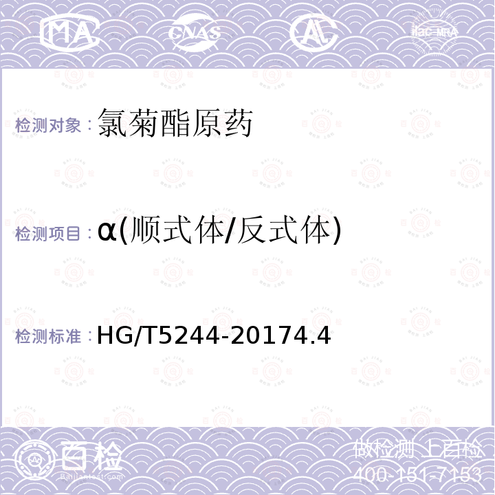 α(顺式体/反式体) HG/T 5244-2017 氯菊酯原药