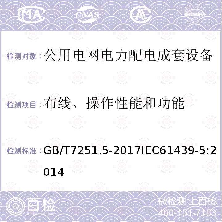 布线、操作性能和功能 低压成套开关设备和控制设备 第5部分:公用电网电力配电成套设备