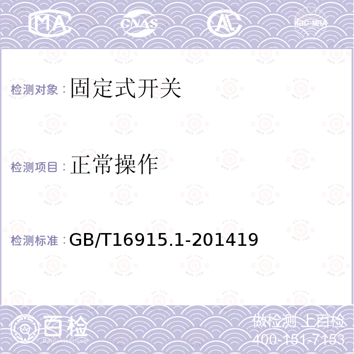 正常操作 家用和類似固定式電氣裝置的開關(guān) 第1部分 通用要求