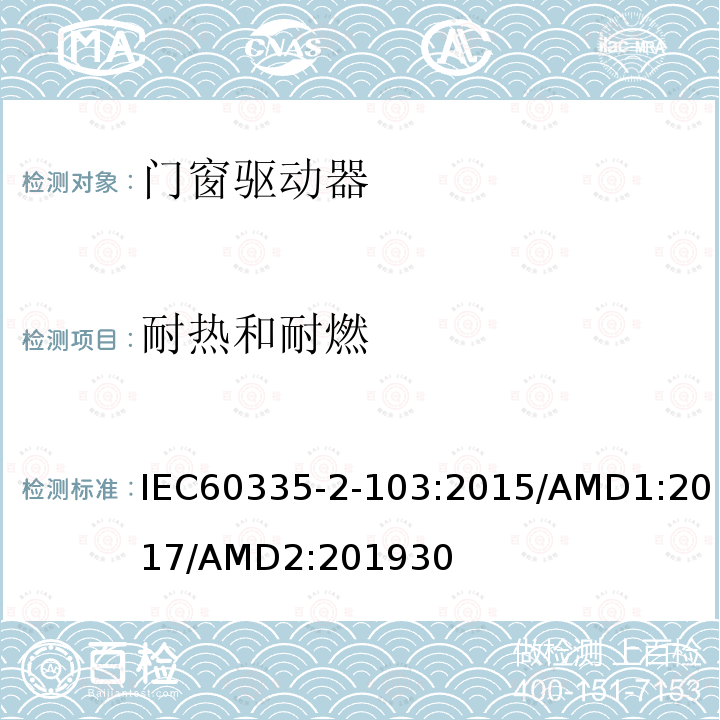 耐热和耐燃 家用及类似用途电器的安全门窗驱动器的特殊要求
