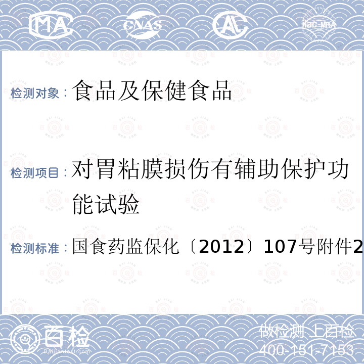 对胃粘膜损伤有辅助保护功能试验 关于印发抗氧化功能评价方法等9个保健功能评价方法的通知