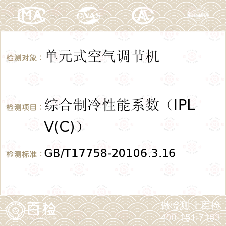 综合制冷性能系数（IPLV(C)） 单元式空气调节机